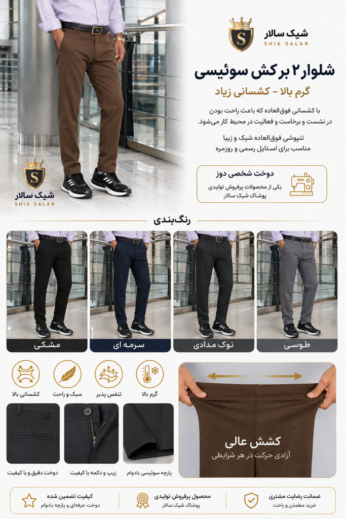 شلوار مردانه ۲بر کش سوئیسی
